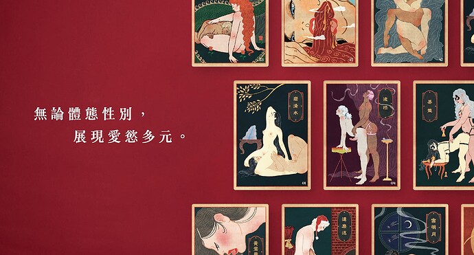 無論體態性别，展現愛慾多元。
